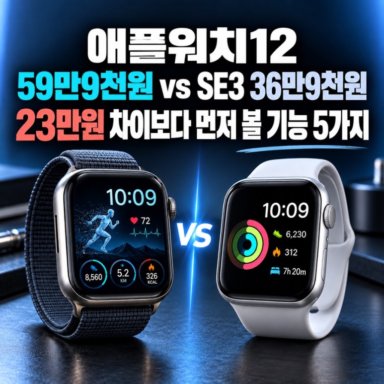 애플워치12 59만9천원 vs SE3 36만9천원|23만원 차이보다 먼저 볼 기능 5가지 관련 이미지