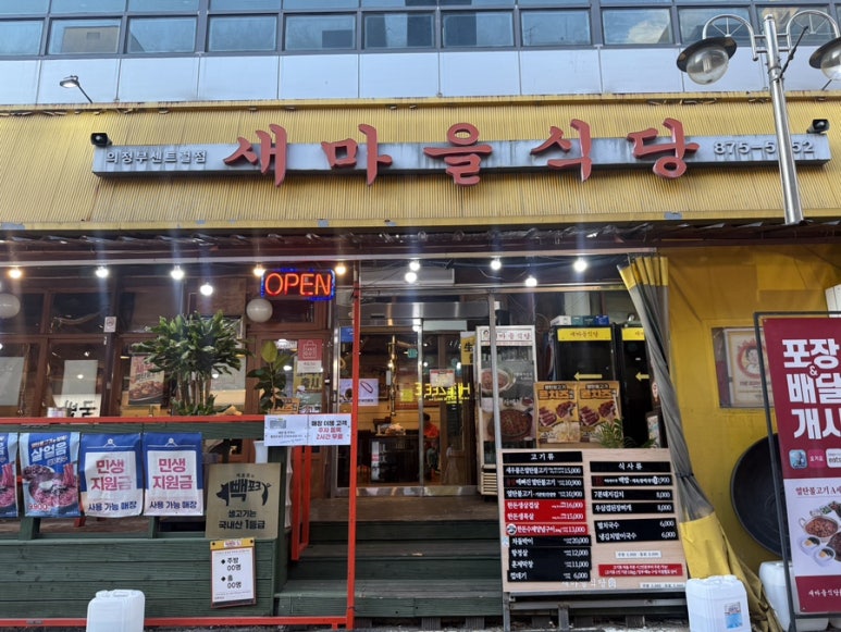 새마을식당 의정센트럴점 사진 2