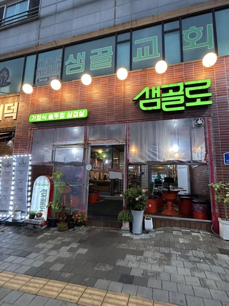 샘골로 본점 사진 4