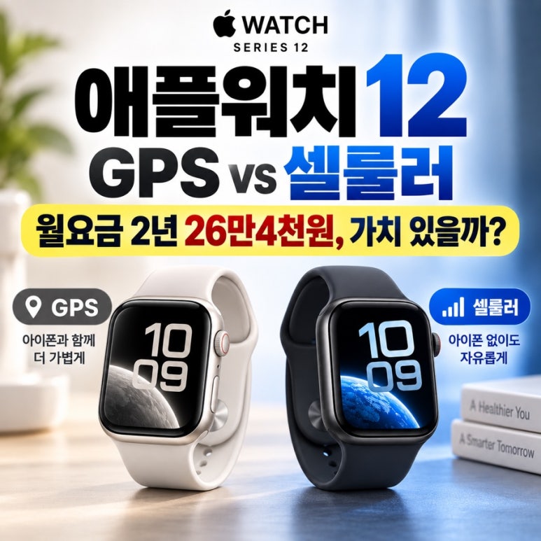 애플워치 12 GPS vs 셀룰러|월요금 2년 26만4천원, 가치 있을까? 관련 이미지