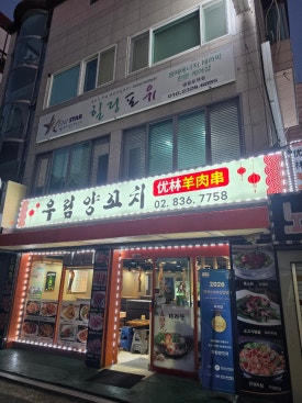 우림양꼬치 사진 3