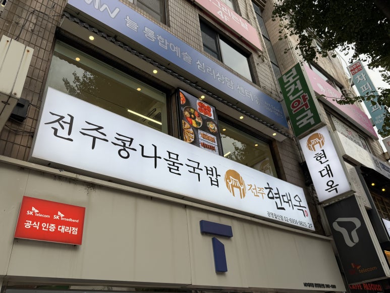 전주현대옥 광명철산점 사진 2