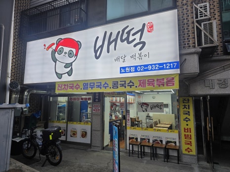 배떡 노원점 사진 4