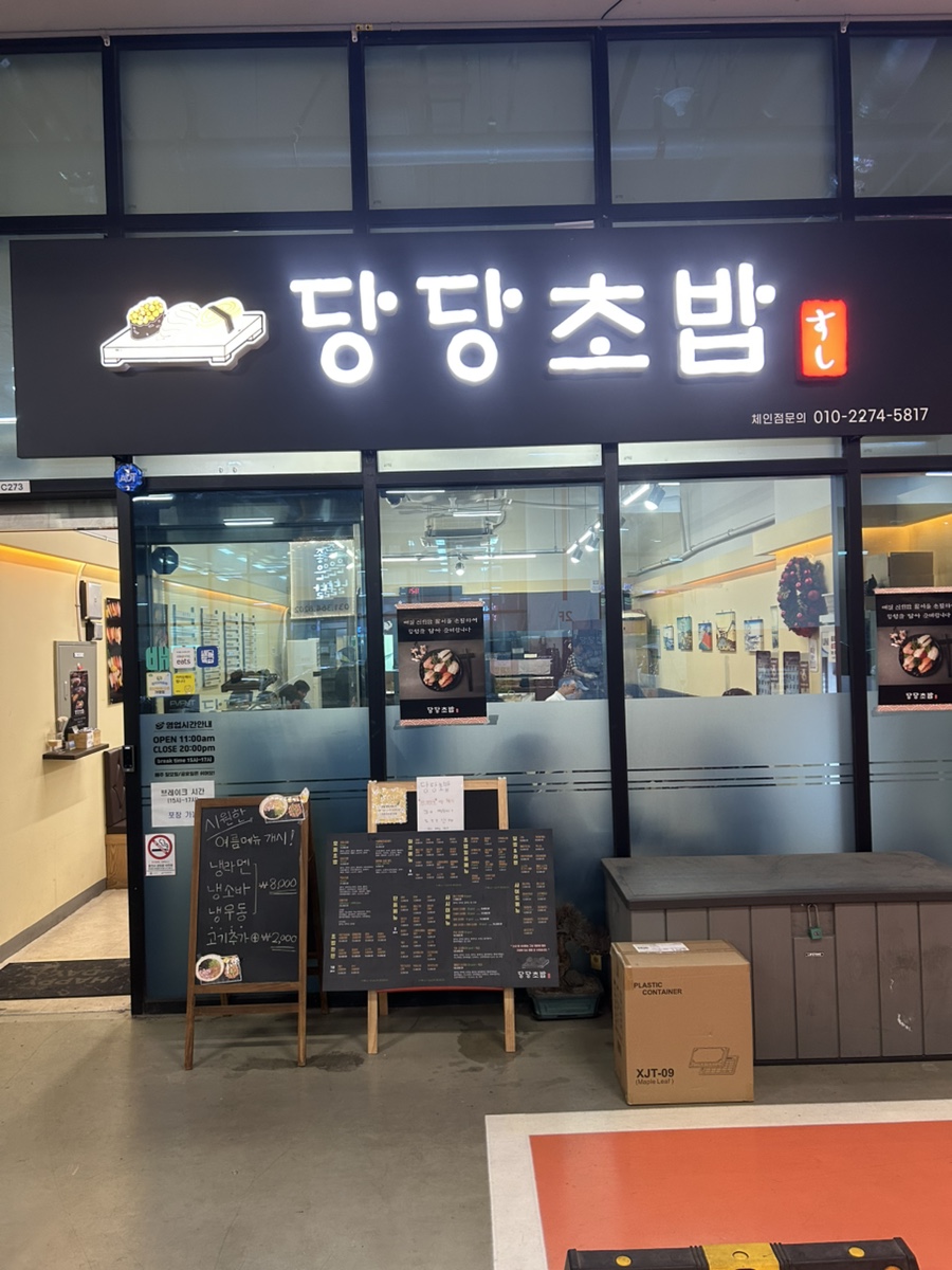 당당초밥 사진 8