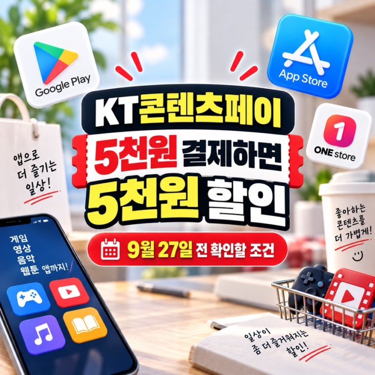 KT콘텐츠페이 5천원 결제하면 5천원 할인|9월 27일 전 확인할 조건 관련 이미지