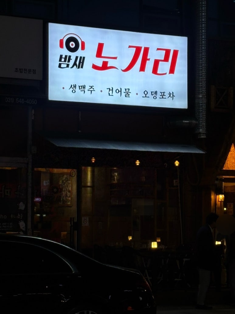 밤새노가리 사진 2