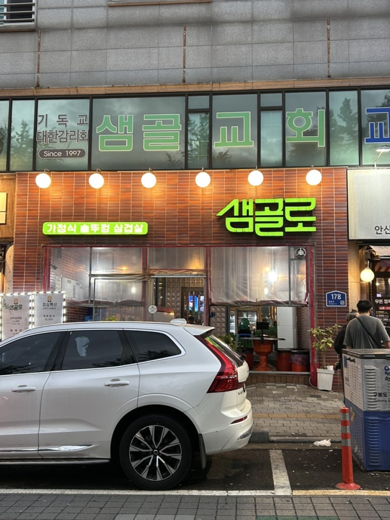 샘골로 본점 사진 6