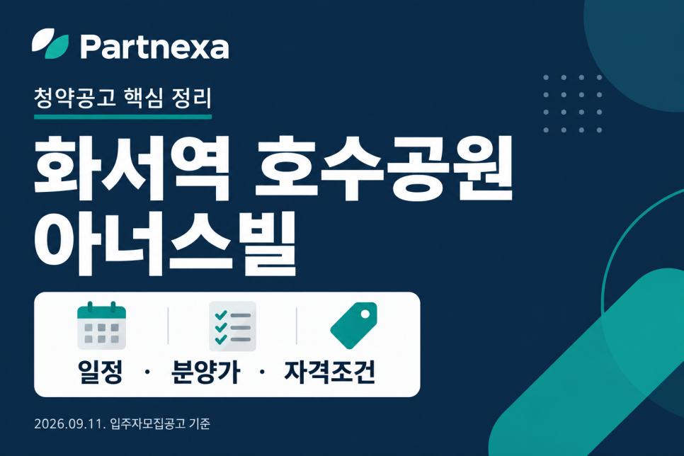 화서역 호수공원 아너스빌 청약공고 정리|일정·분양가·자격조건 대문 이미지