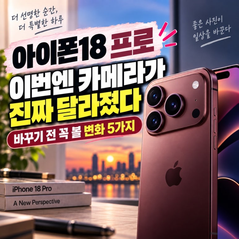 아이폰18 프로, 이번엔 카메라가 진짜 달라졌다|바꾸기 전 꼭 볼 변화 5가지 관련 이미지