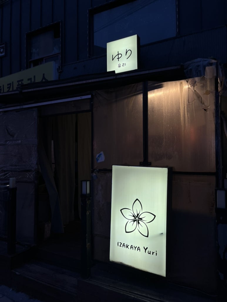 이자카야 유리 사진 4