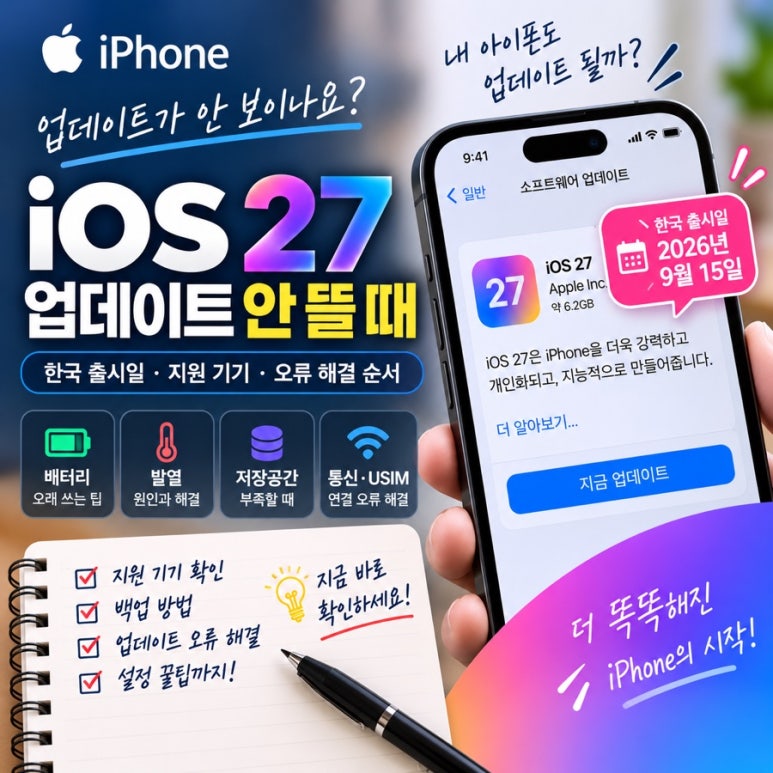 iOS 27 업데이트 안 뜰 때|한국 출시일·지원 기기·오류 해결 순서 관련 이미지