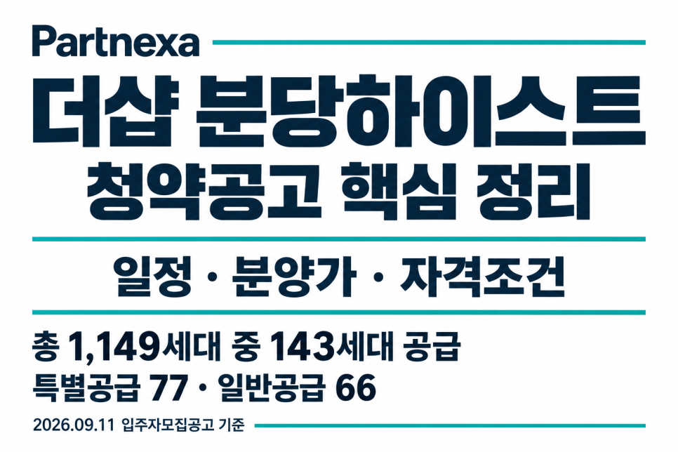 더샵 분당하이스트 청약공고 정리|일정·분양가·자격조건 대문 이미지