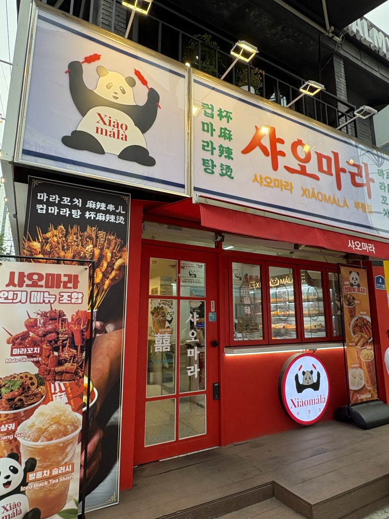 샤오마라 부평점 사진 2