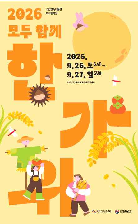 2026년 국립민속박물관 추석한마당 ‘모두 함께 한가위’ 공식 포스터
