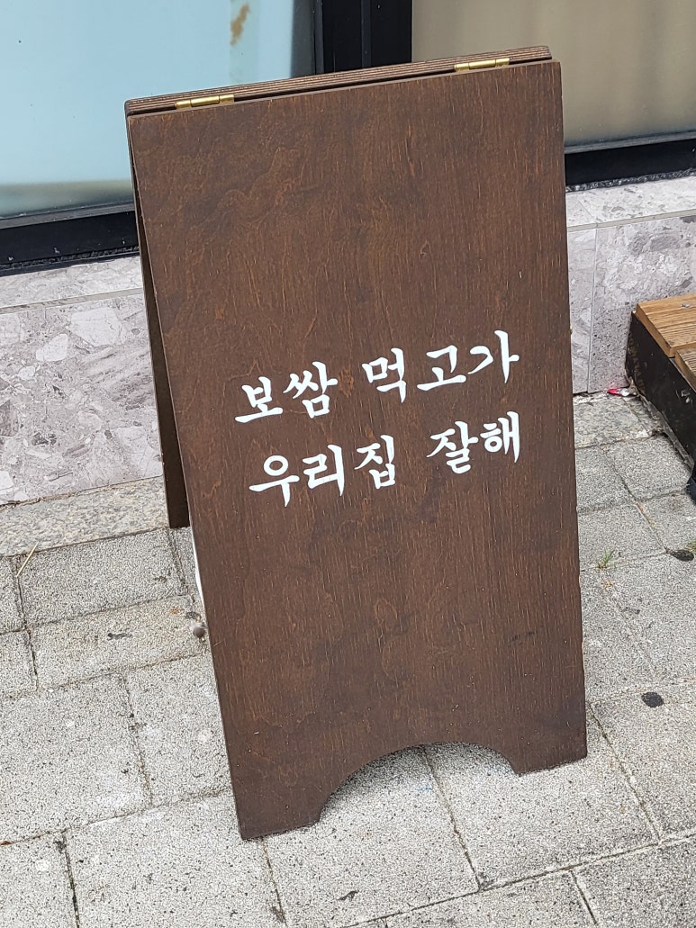 박만배아리랑보쌈 천호점 사진 6