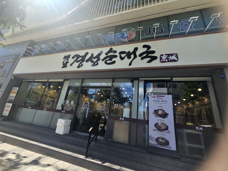 옛날경성순대국 수원역점 사진 5
