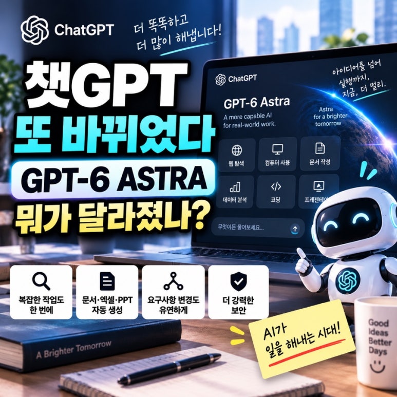챗GPT가 또 달라졌습니다|GPT-6 Astra 나오고 바뀐 기능 7가지 관련 이미지