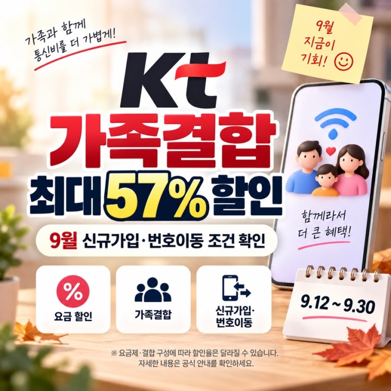 KT 가족결합 최대 57% 할인?|9월 신규가입·번호이동 전 조건 확인 관련 이미지