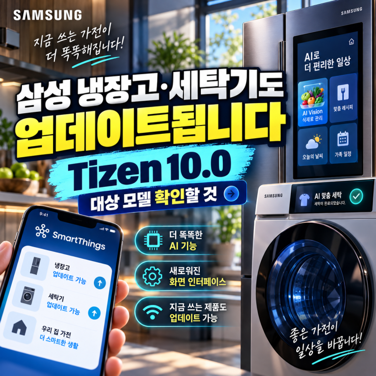삼성 냉장고·세탁기도 업데이트됩니다|Tizen 10.0 대상 모델 확인할 것 관련 이미지