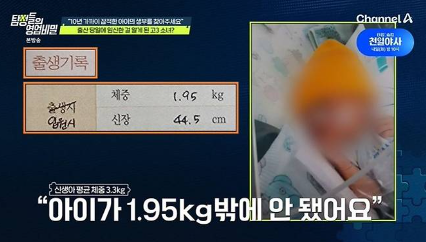 1.95kg 이른둥이 낳고 홀로 키웠다 탐정들의 영업비밀 생부 찾기 사연은 지금 더 주목받는 이유는? 이미지 1