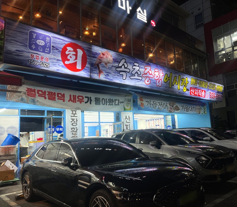 속초종합어시장 노원점 사진 6