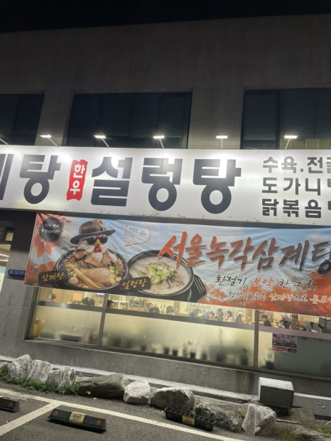 서울녹각삼계탕 본점 사진 3