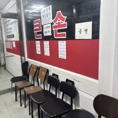 큰손 범계점 사진 6