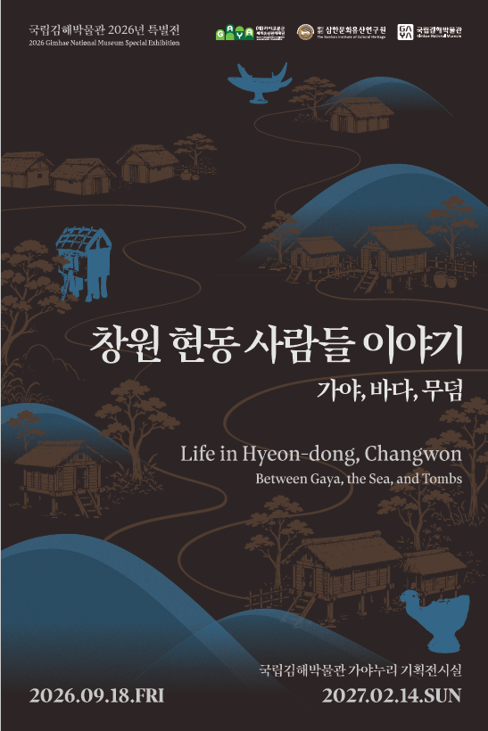 특별전 창원 현동 사람들 이야기 포스터