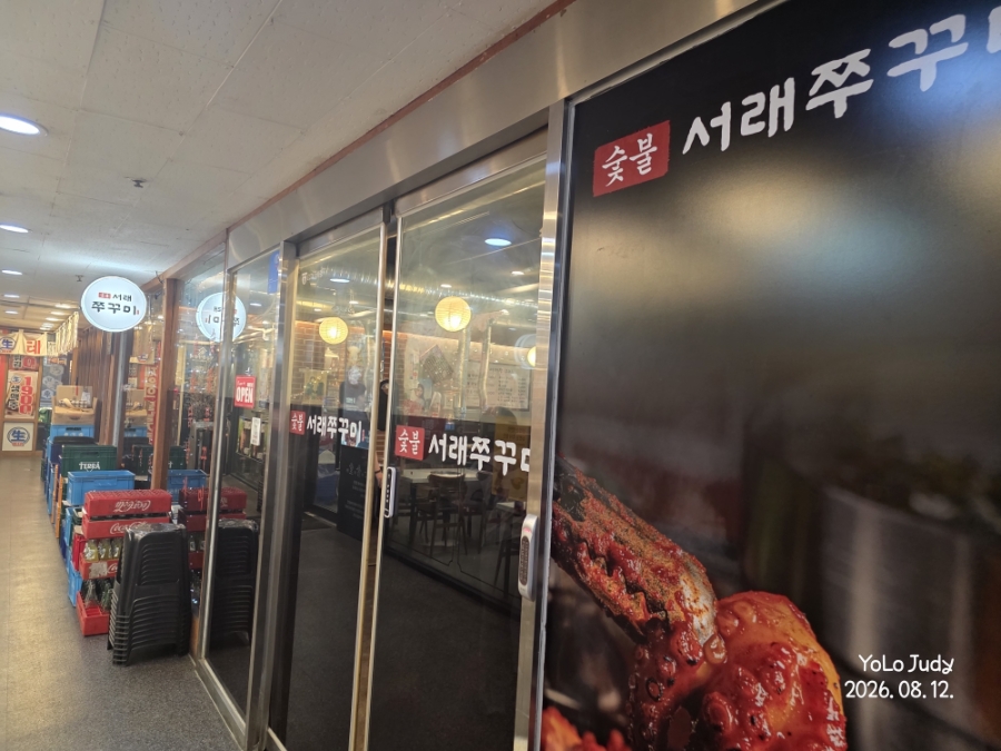 숯불서래쭈꾸미 사진 4