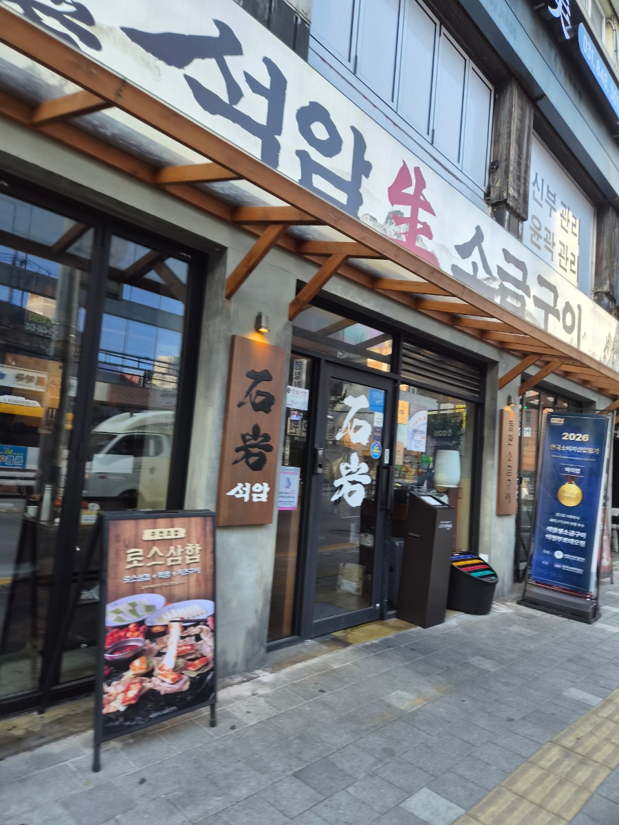 석암생소금구이 의정부로데오점 사진 8