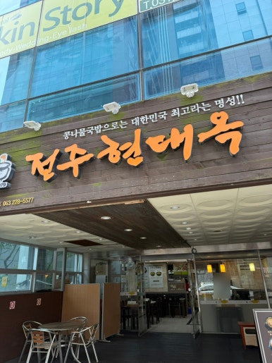 전주현대옥 의정부역점 사진 2