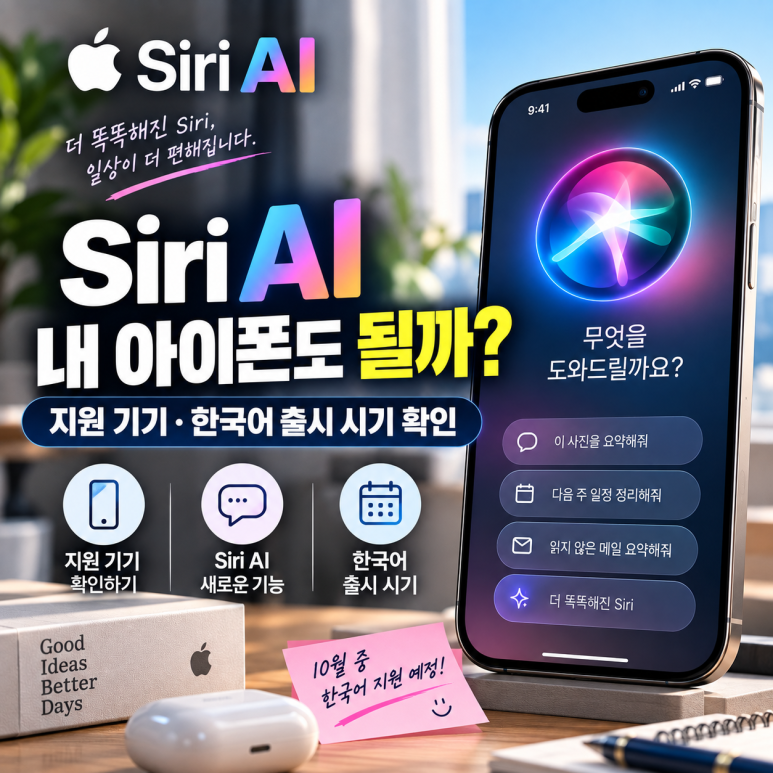 Siri AI 내 아이폰도 될까?|지원 기기·한국어 출시 시기 확인 관련 이미지