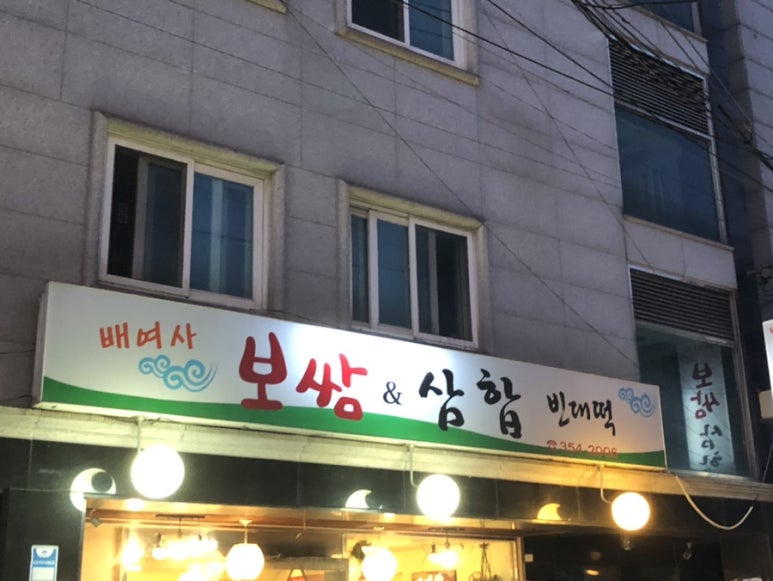 배여사보쌈삼합빈대떡 사진 8