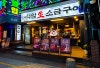 석암생소금구이 부평역점 사진 3