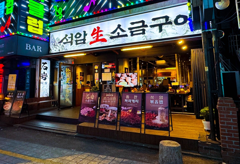 석암생소금구이 부평역점 사진 3