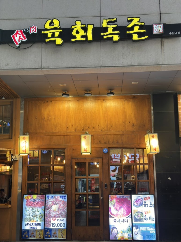 육회독존 수원역점 사진 4