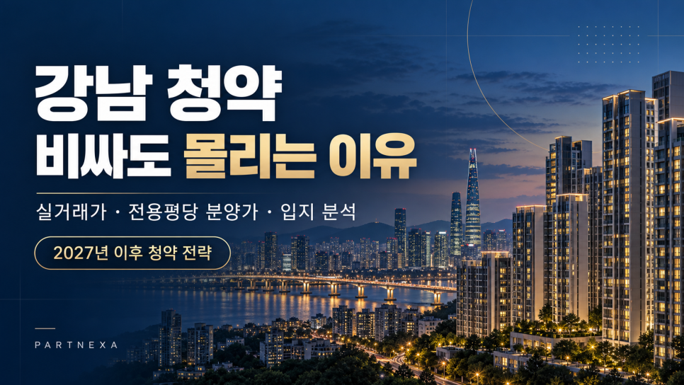 강남 청약, 비싸도 몰리는 이유|실거래가·전용평당 분양가와 2027년 이후 전략 대문 이미지