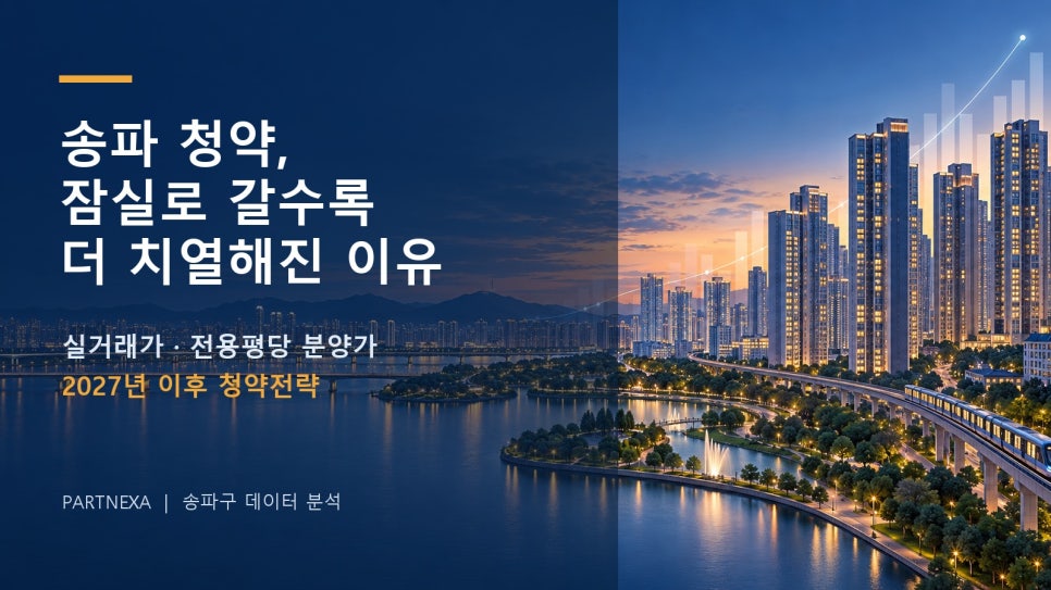 송파 청약, 잠실로 갈수록 더 치열해진 이유|실거래가·전용평당 분양가와 2027년 이후 전략 대문 이미지
