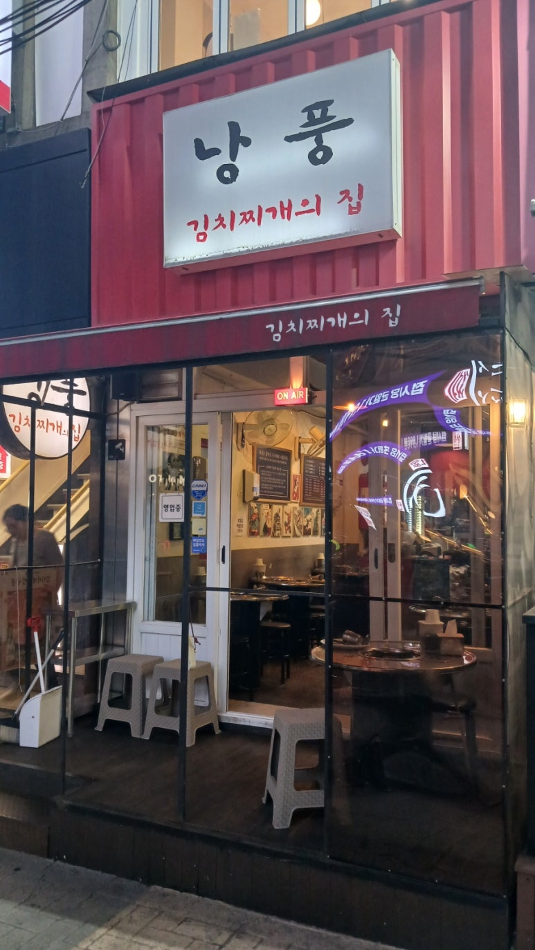낭풍 신림점 사진 7