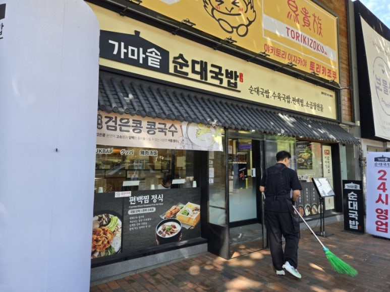 가마솥순대국밥 대학로점 사진 4