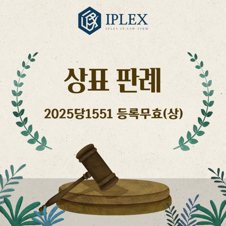 [IPLEX] 상표 판례 - 2025당1551 등록무효(상) : 네이버 블로그