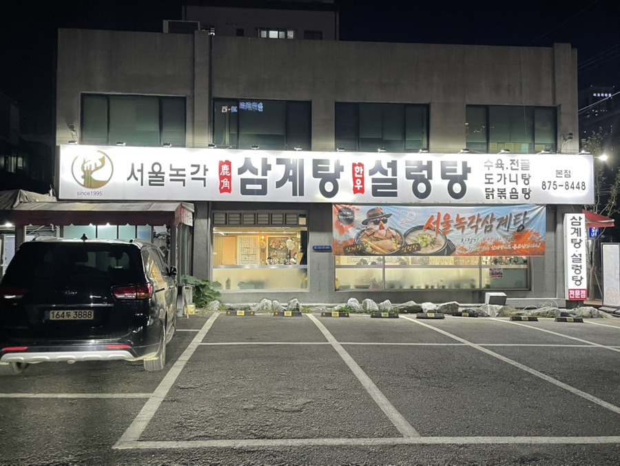 서울녹각삼계탕 본점 사진 5