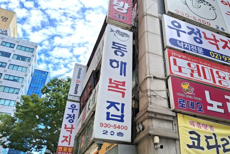 동해복집 사진 4