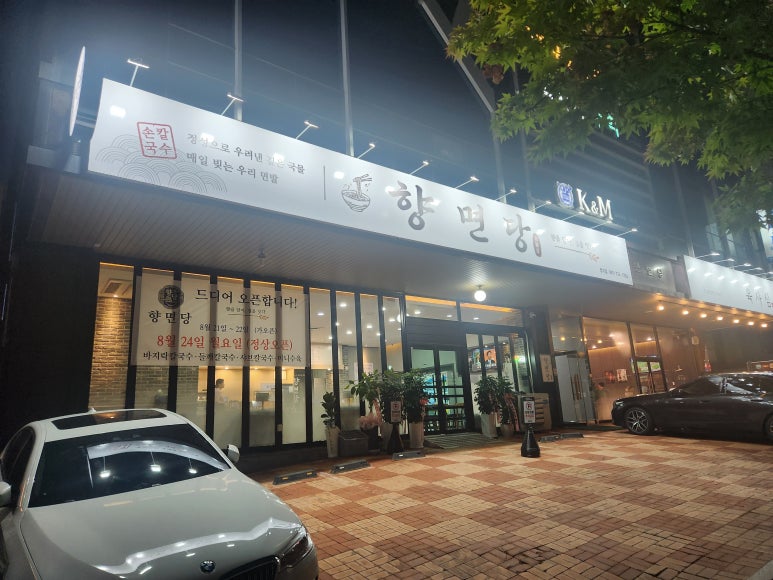 향면당칼국수 사진 3