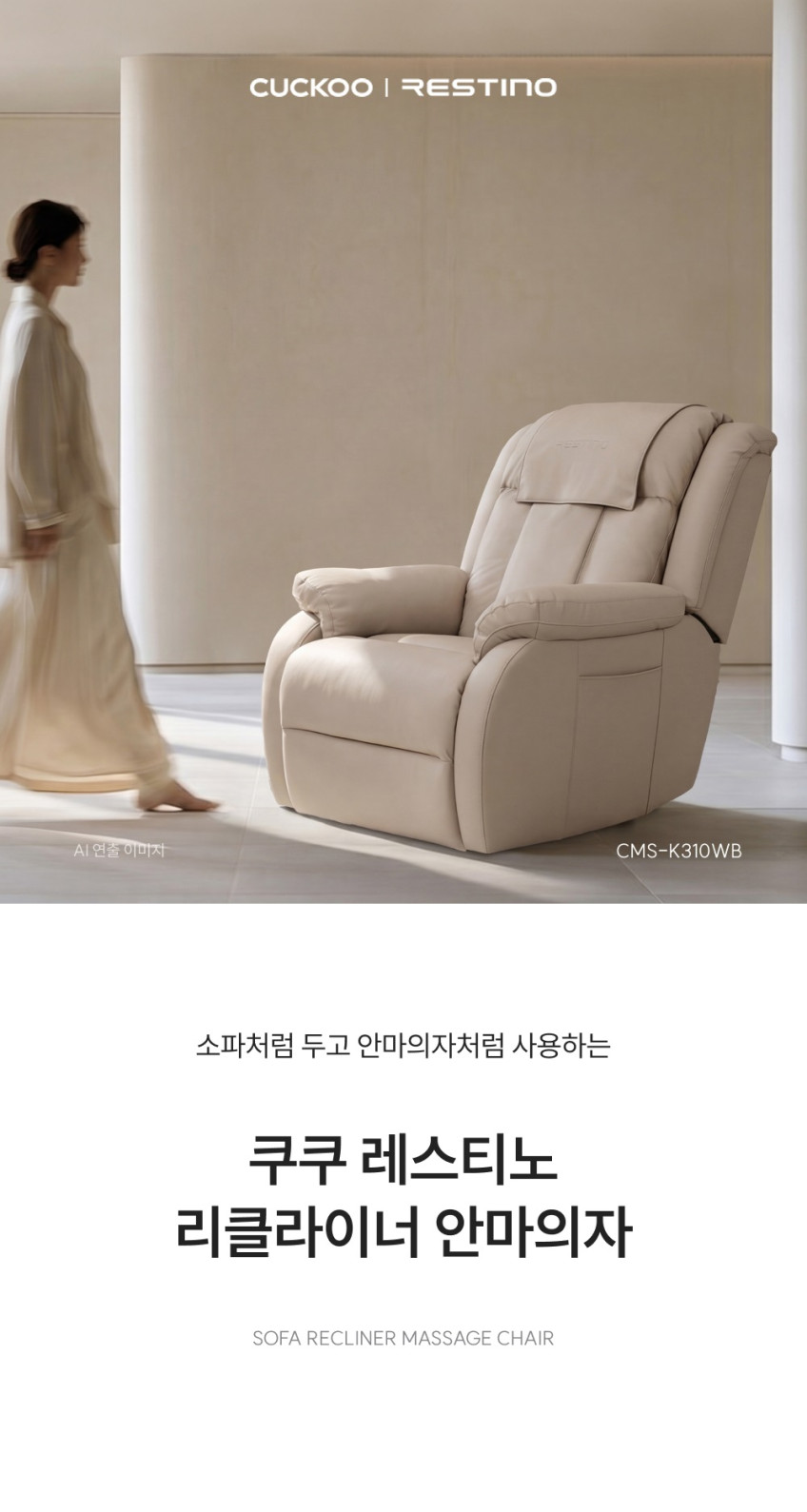 안마의자비교, 쿠쿠 레스티노 3D 리클라이너로 거실 공간까지 생각하기