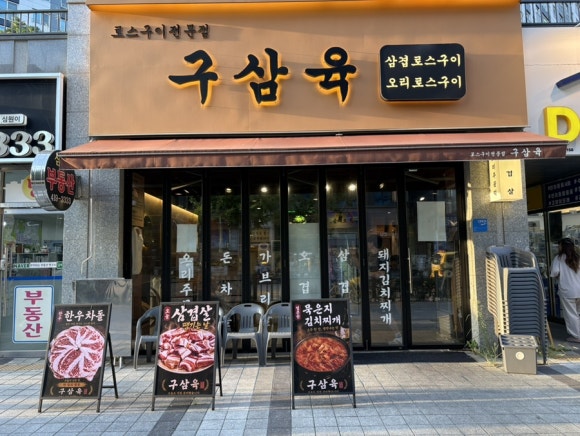 구삼육 사진 6