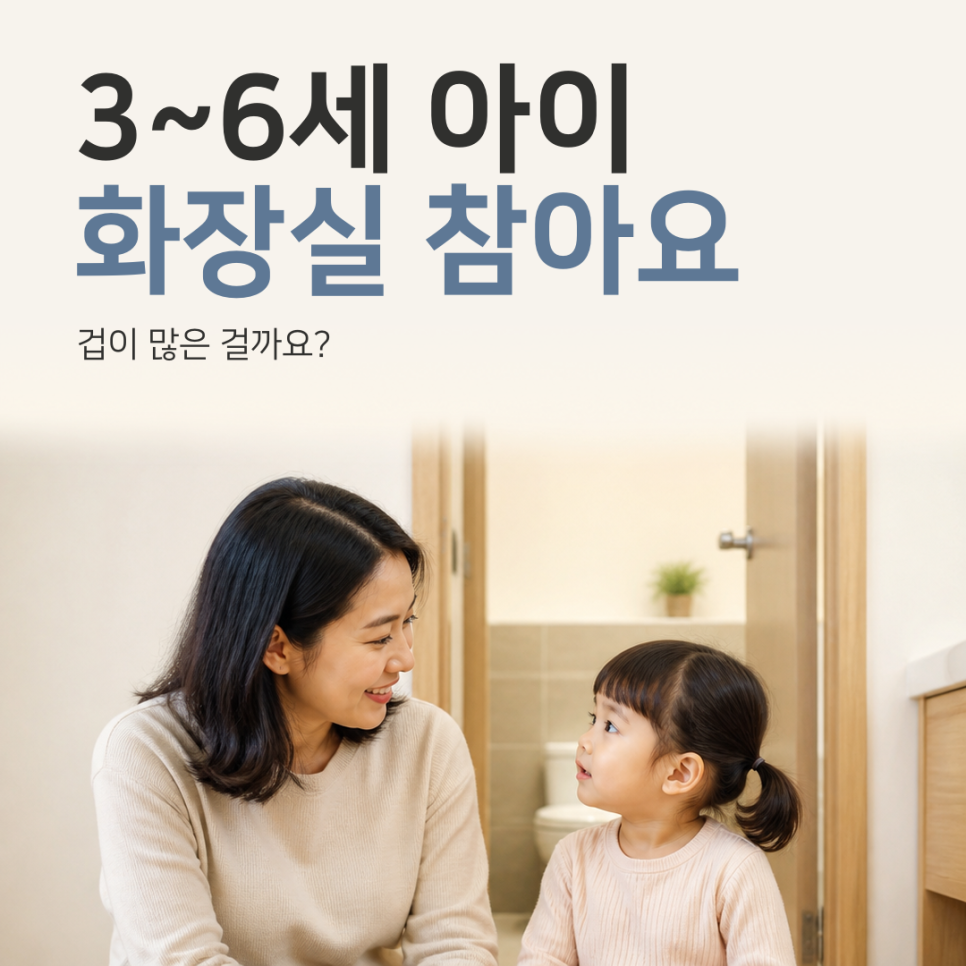 3~6세 낯선 화장실에서는 소변을 참아요, 겁이 많은 걸까요?