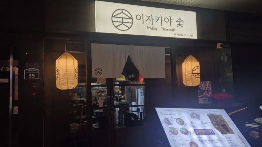 이자카야숯 사진 6