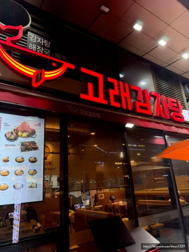 고래감자탕 송도센트럴점 사진 3