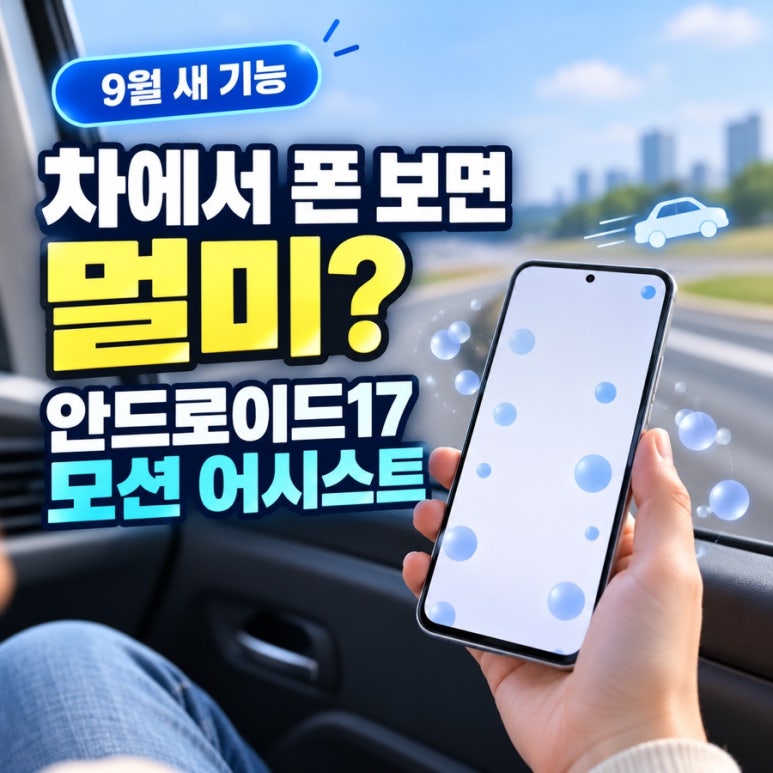 차에서 폰 보면 멀미?|안드로이드 17 모션 어시스트 기능 확인 관련 이미지